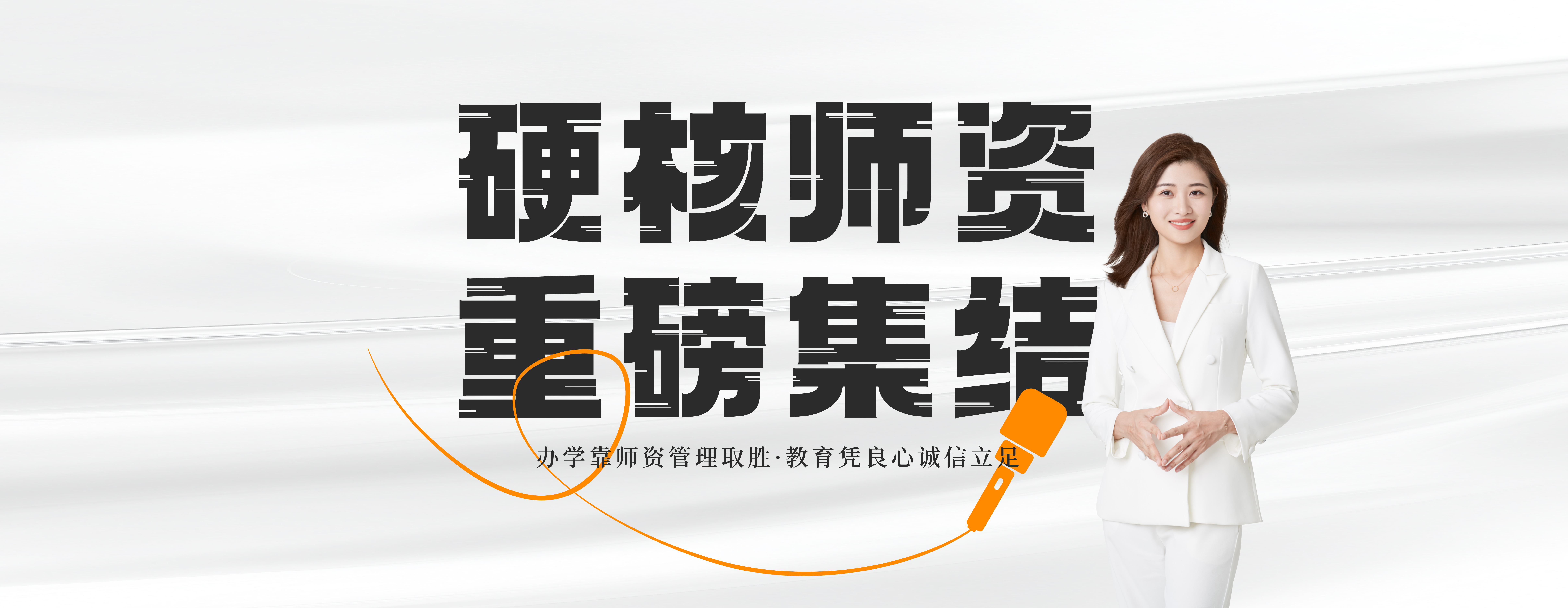 重磅师资